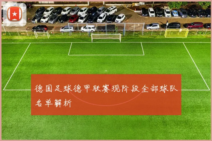 德国足球德甲联赛现阶段全部球队名单解析