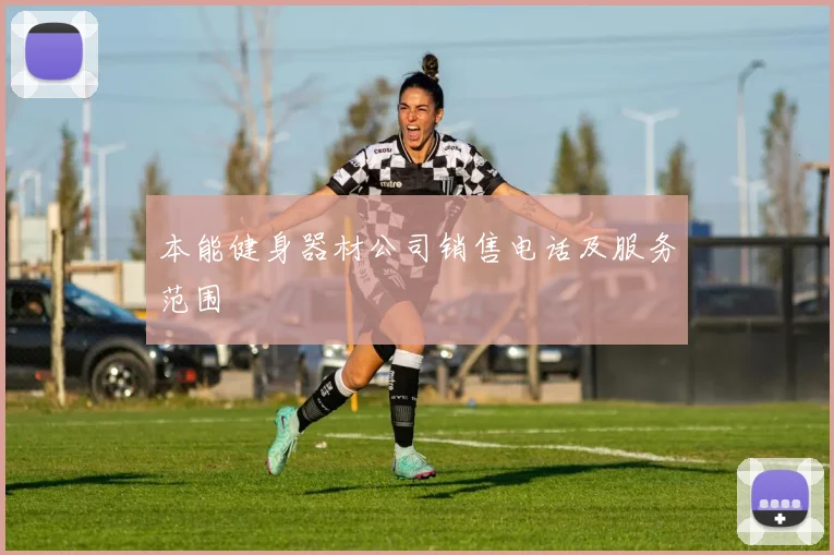 本能健身器材公司销售电话及服务范围