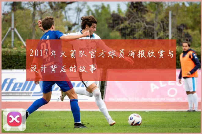 2017年火箭队官方球员海报欣赏与设计背后的故事