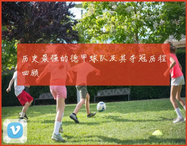 历史最强的德甲球队及其夺冠历程回顾