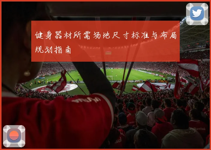 健身器材所需场地尺寸标准与布局规划指南