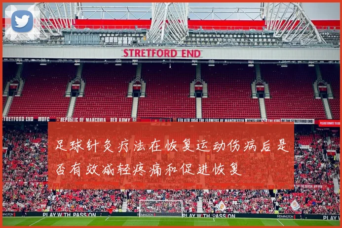 足球针灸疗法在恢复运动伤病后是否有效减轻疼痛和促进恢复