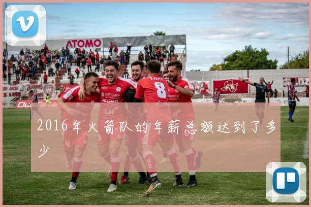 2016年火箭队的年薪总额达到了多少