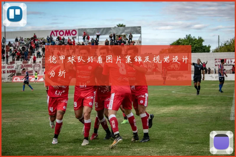 德甲球队好看图片集锦及视觉设计分析