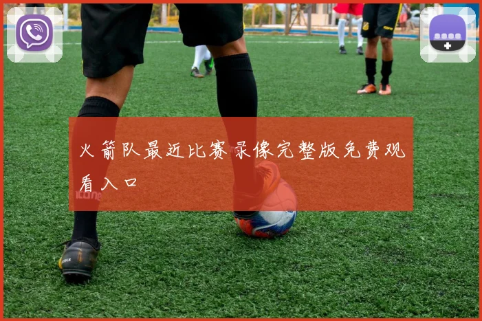 火箭队最近比赛录像完整版免费观看入口