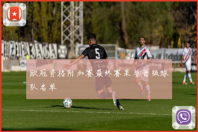 欧冠资格附加赛最终赛果与晋级球队名单