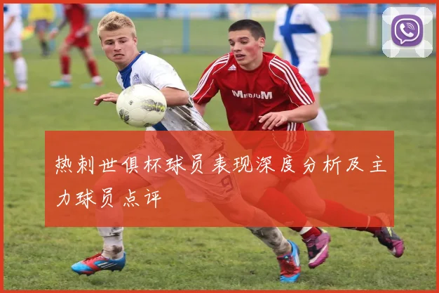 热刺世俱杯球员表现深度分析及主力球员点评