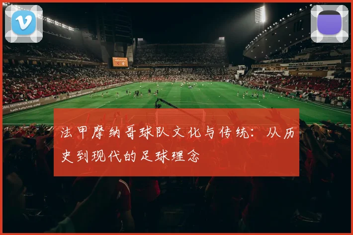 法甲摩纳哥球队文化与传统：从历史到现代的足球理念