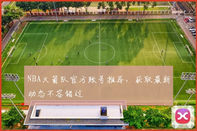 NBA火箭队官方账号推荐,获取最新动态不容错过