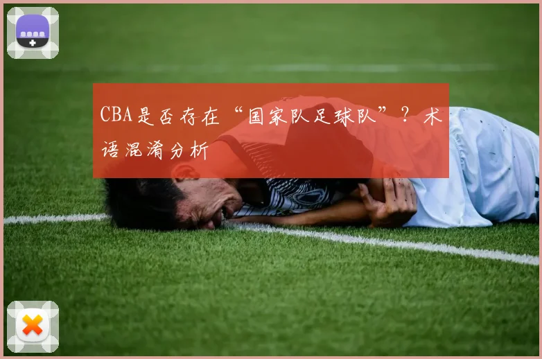 CBA是否存在“国家队足球队”?术语混淆分析