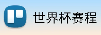世界杯赛程 Logo