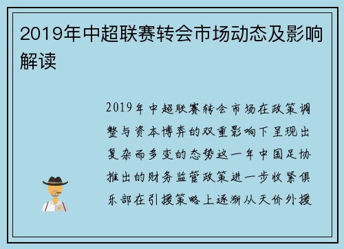 2019年中超联赛转会市场动态及影响解读