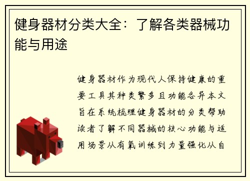 健身器材分类大全：了解各类器械功能与用途