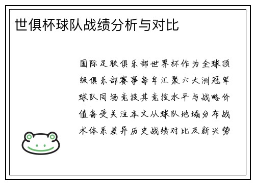 世俱杯球队战绩分析与对比