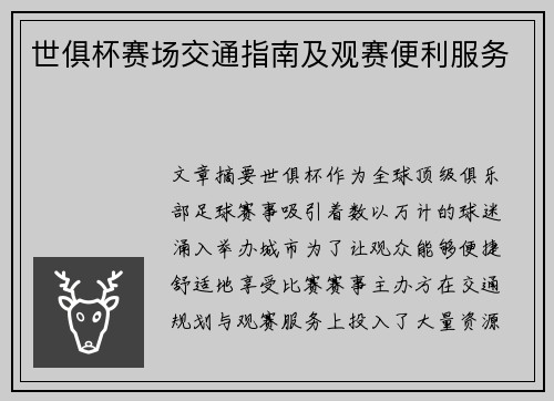 世俱杯赛场交通指南及观赛便利服务
