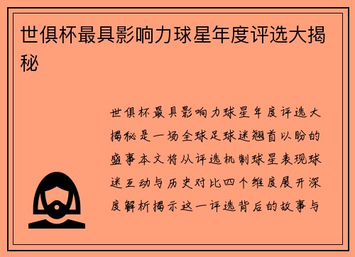 世俱杯最具影响力球星年度评选大揭秘