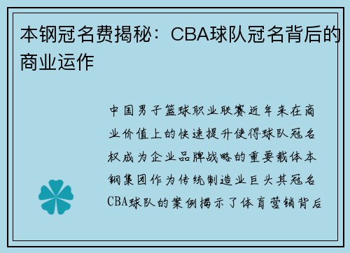 本钢冠名费揭秘：CBA球队冠名背后的商业运作