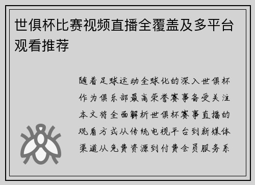 世俱杯比赛视频直播全覆盖及多平台观看推荐