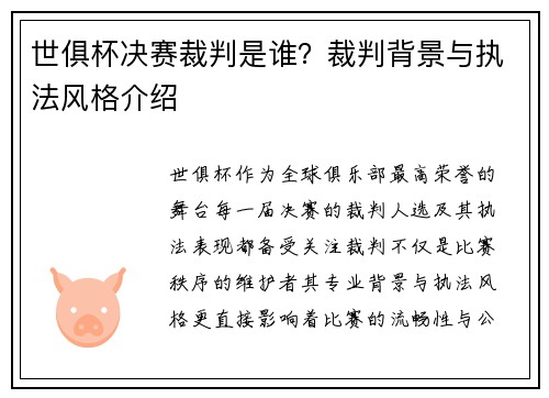 世俱杯决赛裁判是谁？裁判背景与执法风格介绍