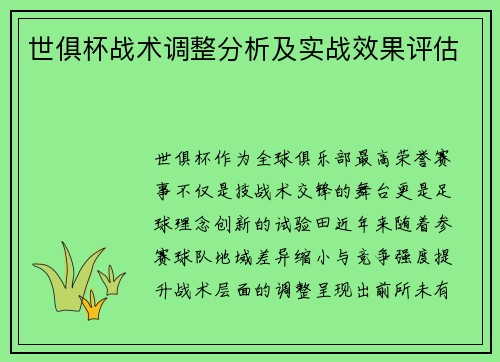 世俱杯战术调整分析及实战效果评估