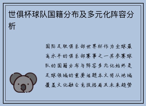 世俱杯球队国籍分布及多元化阵容分析