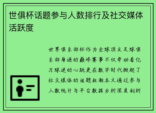 世俱杯话题参与人数排行及社交媒体活跃度