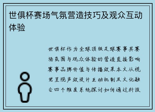 世俱杯赛场气氛营造技巧及观众互动体验