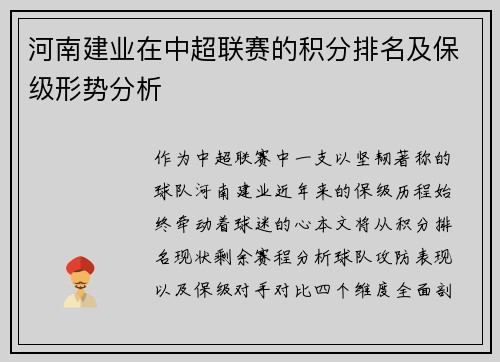 河南建业在中超联赛的积分排名及保级形势分析