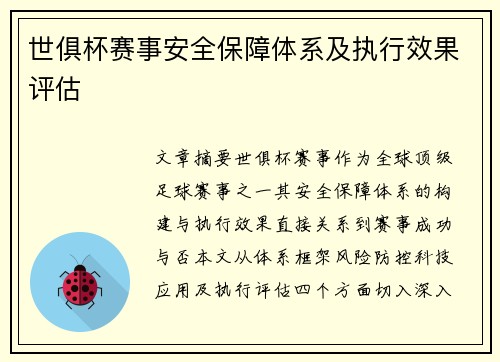 世俱杯赛事安全保障体系及执行效果评估