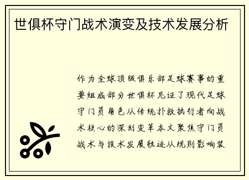 世俱杯守门战术演变及技术发展分析