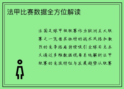 法甲比赛数据全方位解读