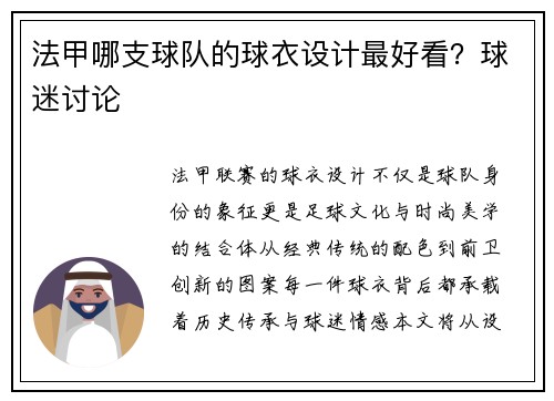 法甲哪支球队的球衣设计最好看？球迷讨论