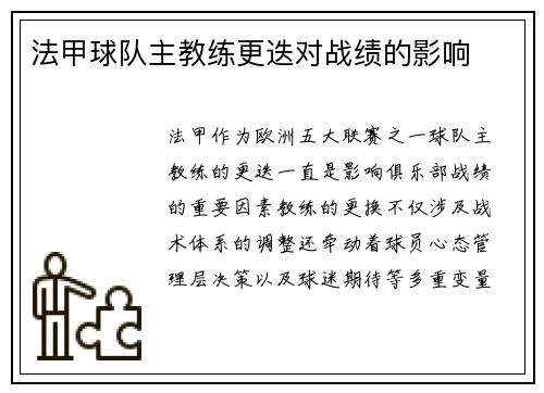 法甲球队主教练更迭对战绩的影响