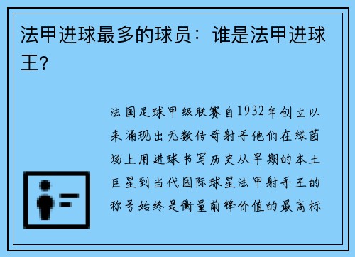 法甲进球最多的球员：谁是法甲进球王？