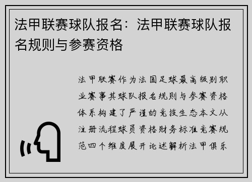 法甲联赛球队报名：法甲联赛球队报名规则与参赛资格