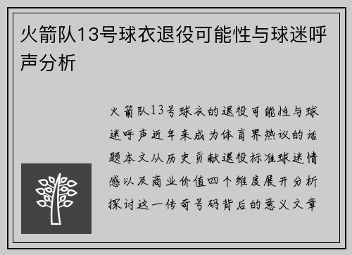 火箭队13号球衣退役可能性与球迷呼声分析