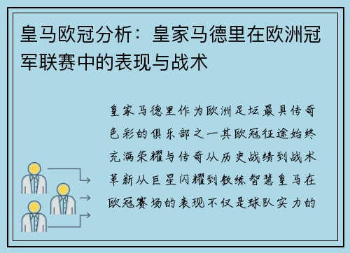 皇马欧冠分析：皇家马德里在欧洲冠军联赛中的表现与战术