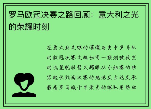 罗马欧冠决赛之路回顾：意大利之光的荣耀时刻