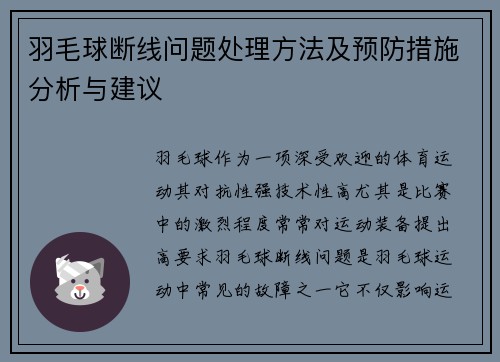 羽毛球断线问题处理方法及预防措施分析与建议