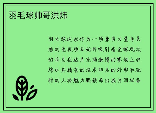 羽毛球帅哥洪炜