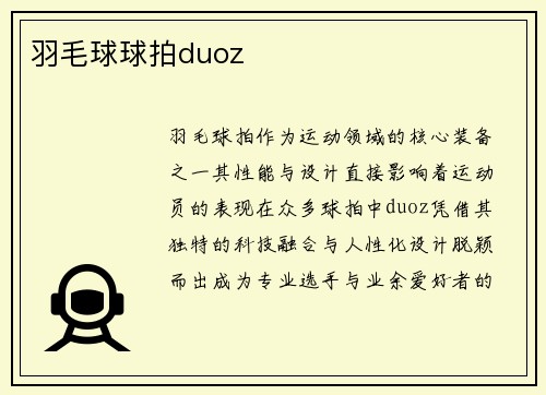 羽毛球球拍duoz