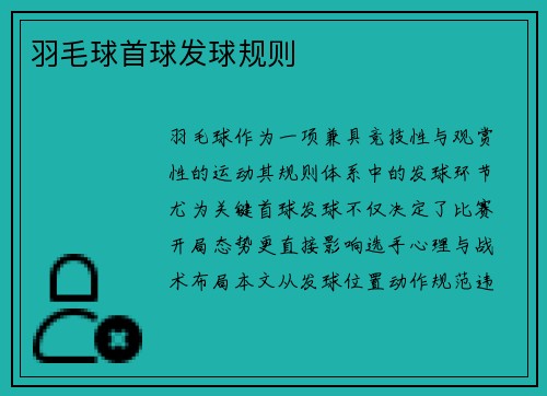 羽毛球首球发球规则