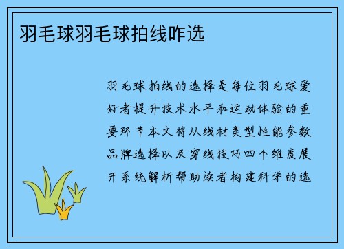 羽毛球羽毛球拍线咋选