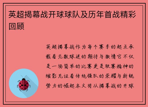 英超揭幕战开球球队及历年首战精彩回顾