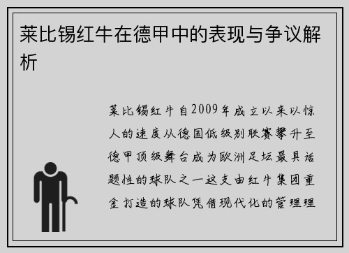 莱比锡红牛在德甲中的表现与争议解析