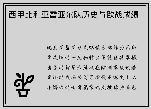 西甲比利亚雷亚尔队历史与欧战成绩