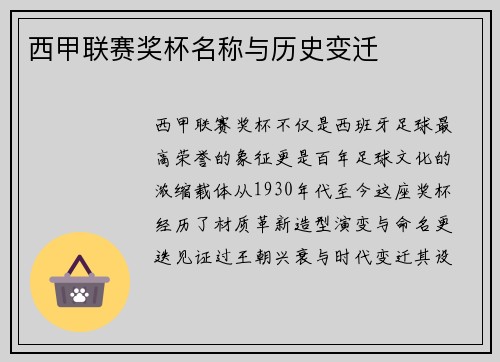 西甲联赛奖杯名称与历史变迁