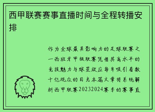 西甲联赛赛事直播时间与全程转播安排