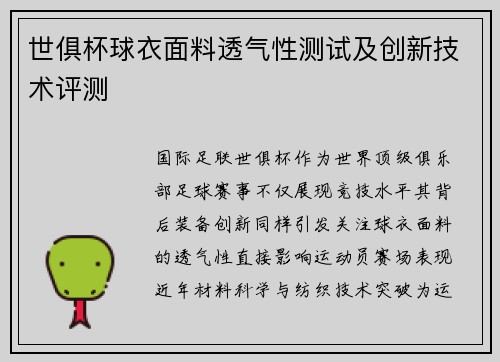 世俱杯球衣面料透气性测试及创新技术评测
