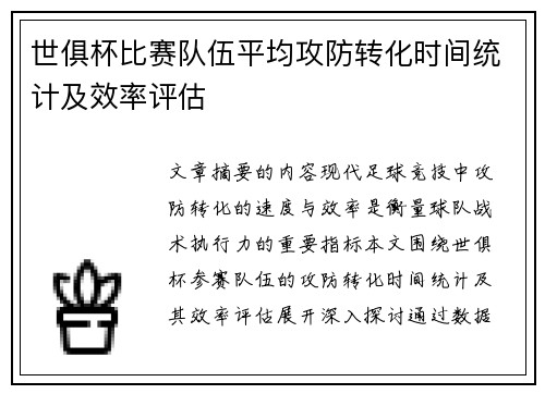 世俱杯比赛队伍平均攻防转化时间统计及效率评估